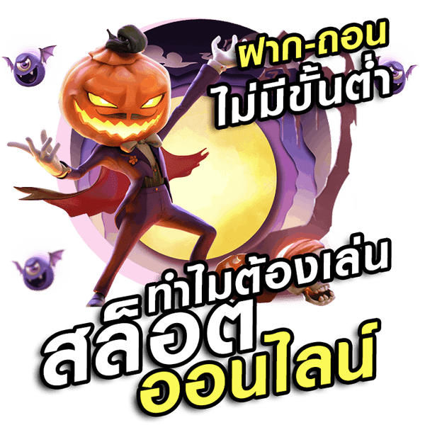สล็อตไม่มีขั้นต่ำ