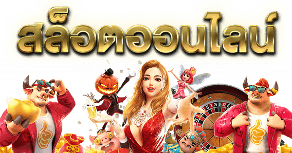 168 PGSLOT เกมออนไลน์